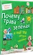 Почему трава зелёная и ещё 100 детских «почему» - фото 2