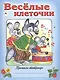 Веселые клеточки - фото 1
