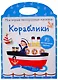 Кораблики - фото 1