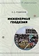 Инженерная геодезия: учебно-методическое пособие - фото 1