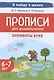 Прописи для дошкольников. Элементы букв. По мотивам русских народных сказок.  Для детей 6-7 леь - фото 1