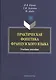 Практическая фонетика французского языка. Учебное пособие - фото 1