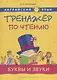 Английский язык. Тренажёр по чтению. Буквы и звуки: учебное пособие - фото 1
