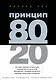 Принцип 80/20 - фото 1