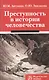 Преступность в истории человечества: Монография /Антонян Ю.М. Звизжова О.Ю. - фото 1