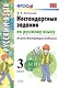 Русский язык. 3 класс. Нестандартные задания ко всем действующим учебникам. ФГОС - фото 1