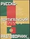 Русско-португальский и португальско-русский разговорник - фото 1