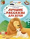 Лучшие рассказы для детей - фото 1