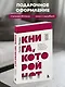 Книга, которой нет. Как бросить беличье колесо и стряхнуть пыль со своей жизни - фото 7