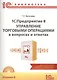 1С Предприятие 8 Управление торг. операц. в вопр. и ответ. (+CD) (8 изд) (м1CБ) Богачева - фото 1