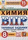 Химия. Всероссийская проверочная работа. 8 класс. Типовые задания. 15 вариантов - фото 1