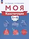 Моя конституция. 1-4 классы. Учебное пособие - фото 1