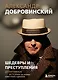 Шедевры и преступления. Детективные истории из жизни известного адвоката - фото 1