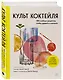 Культ коктейля. 100 клубных рецептов, чтобы удивить и напоить - фото 3