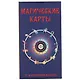 Таро Аввалон, Магические Карты 9785919371892 - фото 2