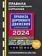 Правила дорожного движения карманные (редакция с изм. на 2024 г.) - фото 4