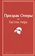 Призрак Оперы - фото 1