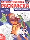 Патриотическая раскраска. Русские сказки. 4-7 лет. 2-е издание, переработанное - фото 1
