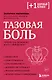 Тазовая боль. Почему она возникает и что с ней делать - фото 1
