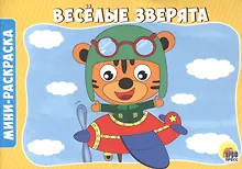 РАСКРАСКИ А5 эконом. альбомные. ВЕСЁЛЫЕ ЗВЕРЯТА - фото 1