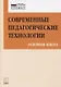 Современные педагогические технологии Основная школа (ФГОС) (мПетВекВв ФГОС ООО) Даутова - фото 1