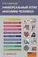 Универсальный атлас анатомии человека. Учебное пособие для студентов медицинских учебных заведений - фото 1