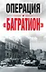 Операция «Багратион». Материалы международнойнаучной конференции, посвященной 75-летию осво-бождения Белоруссии (г. Москва,4 июня 2019 г.) - фото 1