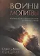 Воины молитвы (м) Кендрик - фото 1