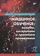 Машинное обучение: основы, алгоритмы и практика применения - фото 1