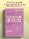 Женский оргазм. Как всегда получать максимум удовольствия - фото 10