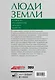 Люди земли. Истории тех, кто изменил мир сельского хозяйства - фото 2