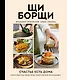 ЩиБорщи. Счастье есть дома. Книга быстрых жизненных рецептов для начинающих - фото 1