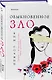 Обыкновенное зло - фото 3