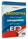 ЕГЭ. Биология. Новый полный справочник для подготовки к ЕГЭ - фото 3