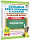 Большая книга примеров и заданий по всем темам курса начальной школы. 1-4 классы. Математика. Супертренинг - фото 3