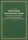 Практикум по арабскому языку для специализированного высшего образования (филология, история, экономика, политология). Учебное пособие - фото 1