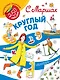 Круглый год. Стихи - фото 1