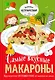 Самые вкусные макароны - фото 1