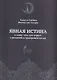 Явная истина В ответ тем кто играет с религией и прикрывается ею (м) Аль-Азхари - фото 1
