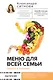 Меню для всей семьи. Просто и полезно - фото 1