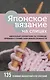 Японское вязание на спицах. Идеальный справочник по техникам, приемам и чтению схем любой сложности. 135 условных обозначений и их сочетаний - фото 1