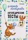 Логопедические тесты для детей 4-5 лет - фото 1
