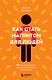 Как стать магнитом для людей. 62 простых правила завоевания симпатии окружающих - фото 1