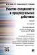 Участие специалиста в процессуальных действиях.Уч. Рек. АОУ Судебная экспертиза - фото 1