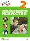 Изобразительное искусство. 2 кл. : учебник. ФГОС - фото 1