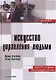 Искусство управления людьми: Политика создания эффективной команды - фото 1