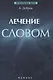 Лечение словом - фото 2
