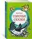 Сорочьи сказки - фото 2