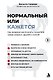 Нормальный или кажется. Как вовремя распознать психопата среди родных, друзей и коллег - фото 1