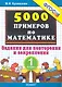 Тренировочные примеры по математике: задания для повторения и закрепления. 1 класс. ФГОС - фото 1